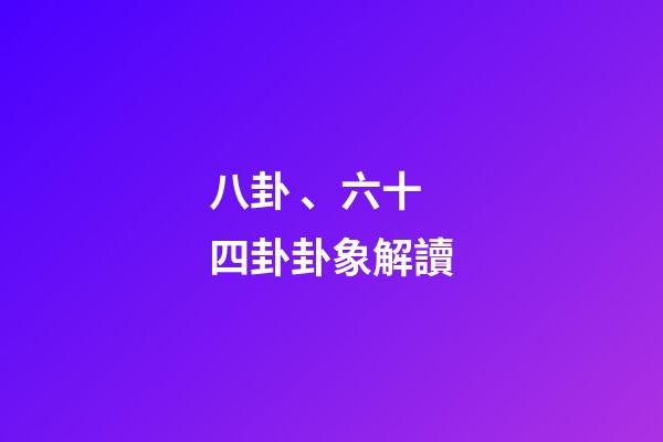 八卦、六十四卦卦象解讀